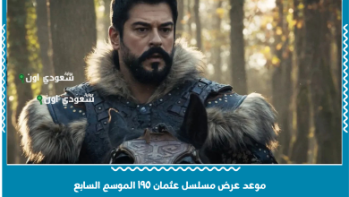 موعد عرض مسلسل عثمان ١٩٥ الموسم السابع